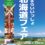 【お取り置き注文受付】なまらいいっしょ北海道フェア2022